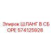 574125928 ШЛАНГ В СБОРЕ Epiroc