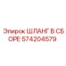 Усиленный гидравлический шланг Epiroc 574204579