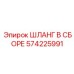 Четырёхслойный гидравлический шланг 574225991 Epiroc
