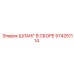 574251114 ШЛАНГ В СБОРЕ Epiroc