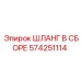 574251114 ШЛАНГ В СБОРЕ Epiroc