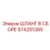 574251385 ШЛАНГ В СБОРЕ Epiroc