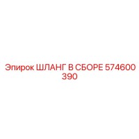 574600390 ШЛАНГ В СБОРЕ Epiroc