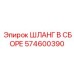 574600390 ШЛАНГ В СБОРЕ Epiroc