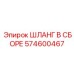 574600467 ШЛАНГ В СБОРЕ Epiroc