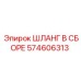 574606313 Hose Assembly Epiroc