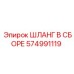 574991119 ШЛАНГ В СБОРЕ Epiroc