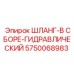 5750068983 ШЛАНГ-В СБОРЕ-ГИДРАВЛИЧЕСКИЙ Epiroc