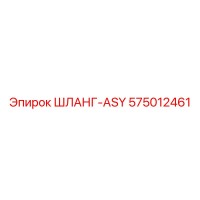 575012461 ШЛАНГ-ASY Epiroc