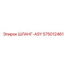 575012461 ШЛАНГ-ASY Epiroc