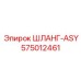 575012461 ШЛАНГ-ASY Epiroc