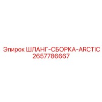 2657786667 ШЛАНГ-СБОРКА-ARCTIC Epiroc