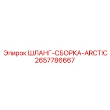 2657786667 ШЛАНГ-СБОРКА-ARCTIC Epiroc
