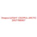 2657786667 ШЛАНГ-СБОРКА-ARCTIC Epiroc