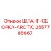 2657786667 ШЛАНГ-СБОРКА-ARCTIC Epiroc
