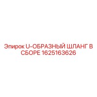 1625163626 U-ОБРАЗНЫЙ ШЛАНГ В СБОРЕ Epiroc