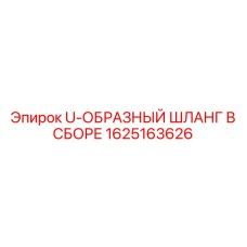 1625163626 U-ОБРАЗНЫЙ ШЛАНГ В СБОРЕ Epiroc