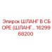 1629968200 - ШЛАНГ В СБОРЕ (ШЛАНГ…) - Epiroc