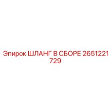2651221729 ШЛАНГ В СБОРЕ Epiroc