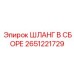 2651221729 ШЛАНГ В СБОРЕ Epiroc