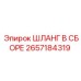 2657184319 ШЛАНГ В СБОРЕ Epiroc