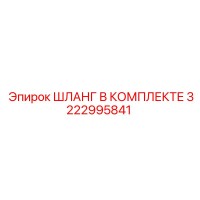 3222995841 ШЛАНГ В КОМПЛЕКТЕ Epiroc