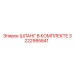 3222995841 ШЛАНГ В КОМПЛЕКТЕ Epiroc