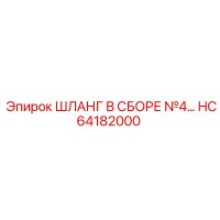 HC64182000 ШЛАНГ В СБОРЕ №4 Epiroc