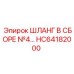 HC64182000 ШЛАНГ В СБОРЕ №4 Epiroc
