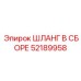 52189958 ШЛАНГ В СБОРЕ Epiroc