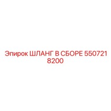 5507218200 ШЛАНГ В СБОРЕ Epiroc