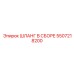 5507218200 ШЛАНГ В СБОРЕ Epiroc