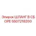 5507218200 ШЛАНГ В СБОРЕ Epiroc