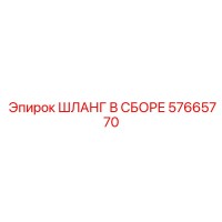 57665770 ШЛАНГ В СБОРЕ Epiroc