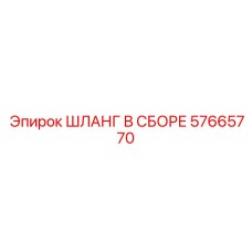 57665770 ШЛАНГ В СБОРЕ Epiroc