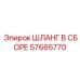 57665770 ШЛАНГ В СБОРЕ Epiroc