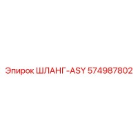 574987802 ШЛАНГ-ASY Epiroc