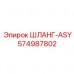 574987802 ШЛАНГ-ASY Epiroc