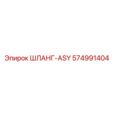 574991404 ШЛАНГ-ASY Epiroc