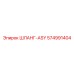 574991404 ШЛАНГ-ASY Epiroc