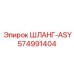 574991404 ШЛАНГ-ASY Epiroc