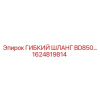 1624819814 ГИБКИЙ ШЛАНГ BD850 Epiroc