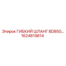 1624819814 ГИБКИЙ ШЛАНГ BD850 Epiroc