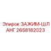Титановый зажим для шланга 2658182023 от Epiroc