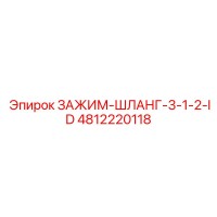 4812220118 ЗАЖИМ-ШЛАНГ-3-1-2-ID Epiroc