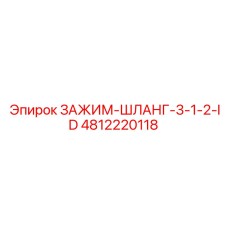 4812220118 ЗАЖИМ-ШЛАНГ-3-1-2-ID Epiroc