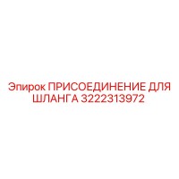 3222313972 ПРИСОЕДИНЕНИЕ ДЛЯ ШЛАНГА Epiroc