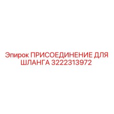3222313972 ПРИСОЕДИНЕНИЕ ДЛЯ ШЛАНГА Epiroc