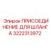 3222313972 ПРИСОЕДИНЕНИЕ ДЛЯ ШЛАНГА Epiroc