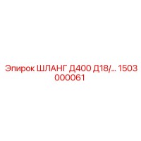 1503000061 ШЛАНГ Д400 Д18 Epiroc